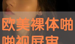 在线视频啪,揭秘在线视频的精彩瞬间